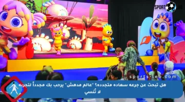 هل تبحث عن جرعة سعادة متجددة؟ “عالم مدهش” يرحب بك مجدداً لتجربة لا تُنسى